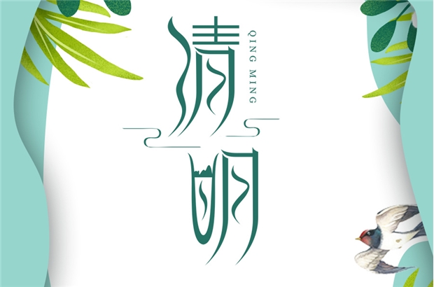 清明節(jié)|東風(fēng)插柳，迎春踏青！