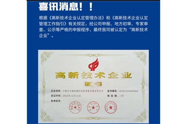 喜訊！公司榮獲國(guó)家“高新技術(shù)企業(yè)”認(rèn)證